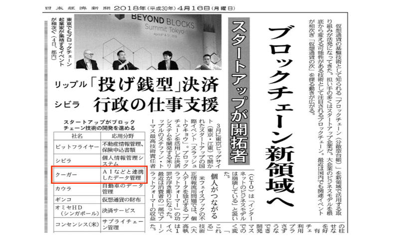 Couger was featured in the Nihon Keizai Shimbun