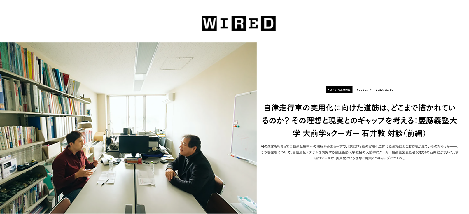“WIRED" published an article about the conversation between Manabu Omae of Keio University and CEO Atsushi Ishii