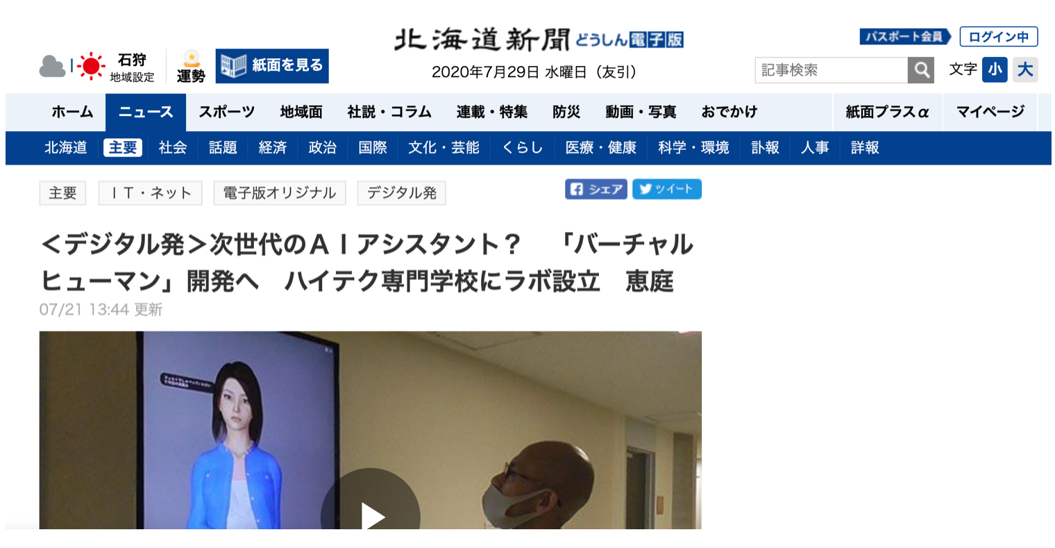 The "Virtual Human Lab" established at Hokkaido College of High Technology was featured in the Hokkaido Shimbun