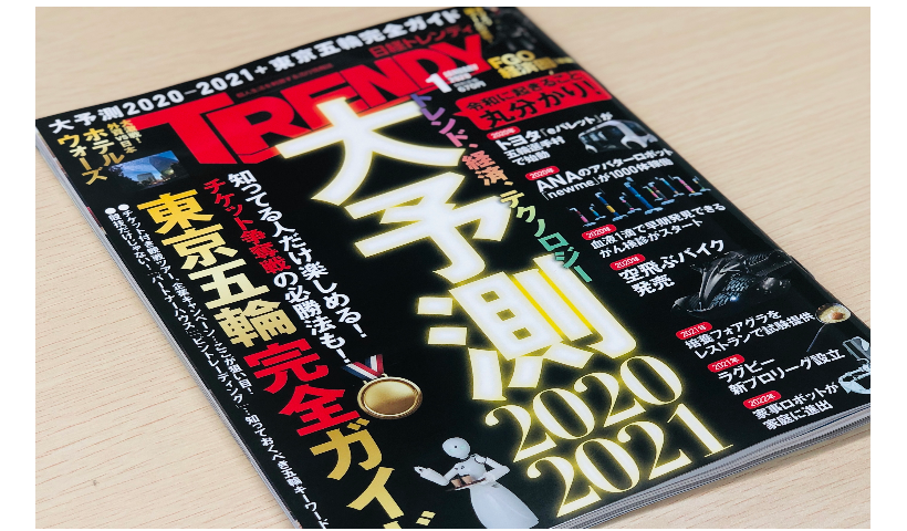 Couger's Virtual Human Agent was featured in the "The Great Forecast 2020-2021" in the January issue of Nikkei TRENDY 2020.