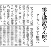 Blockchain Election System "OMEGA" was featured in the morning edition of the Nihon Keizai Shimbun.