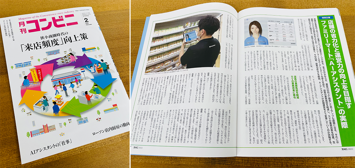 "Monthly Convenience Store" published an article on the provision of Human-like AI "RACHEL" to FamilyMart.
