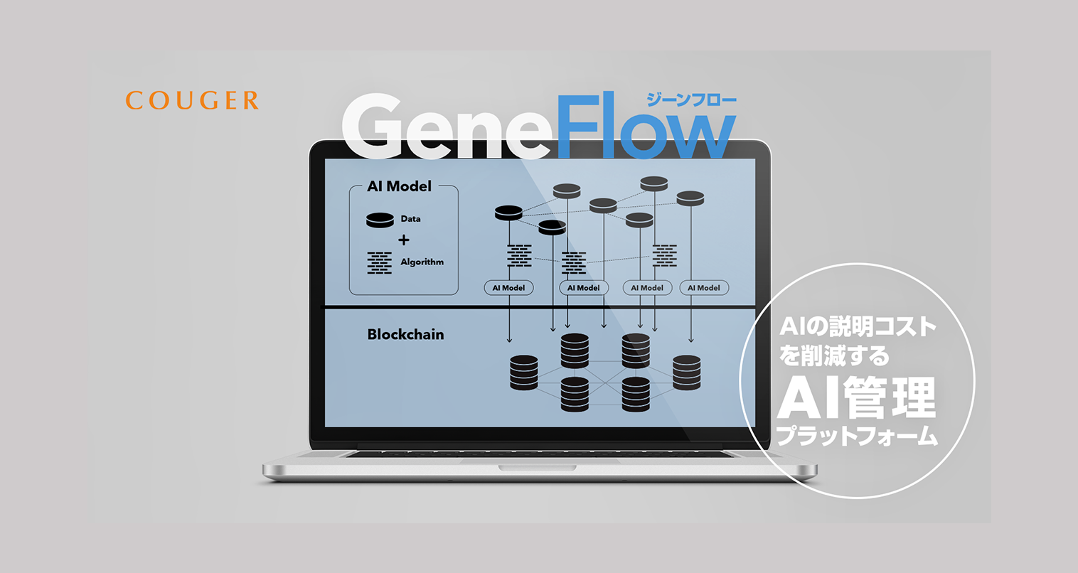 Launched "GeneFlow" beta version, a platform for managing AI learning history and behavior on the blockchain: Ensures transparency of AI learning history and supports project management