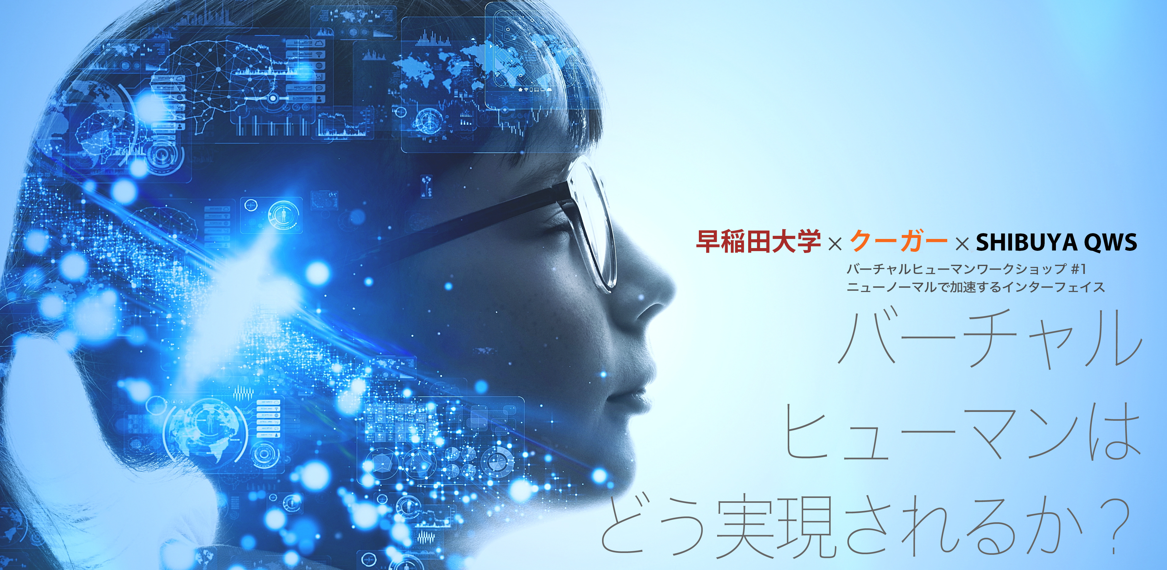 Waseda University and Couger hosted a "Virtual Human Workshop" with over 100 in attendance