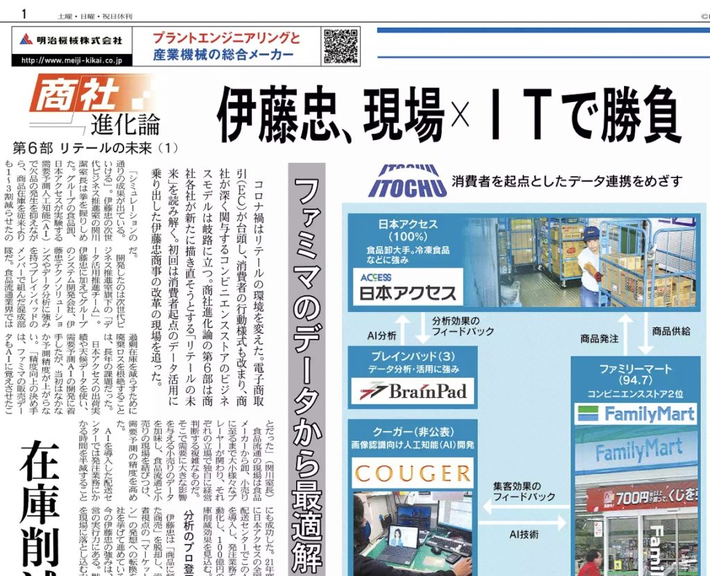 Nikkei Sangyo Shimbun featured Couger's Virtual Human Agent for ITOCHU and FamilyMart