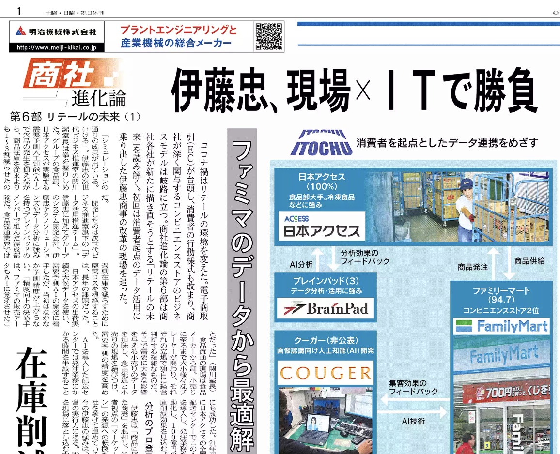 Nikkei Sangyo Shimbun featured Couger's Virtual Human Agent for ITOCHU and FamilyMart