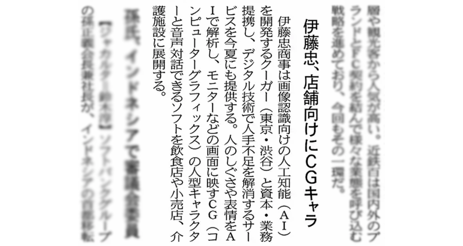 The capital and business alliance between ITOCHU and Couger was highlighted in Nihon Keizai Shimbun