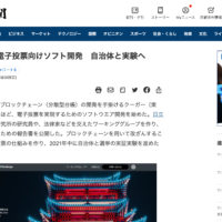 Nihon Keizai Shimbun published an article about the blockchain-based electronic voting system that Couger is working on in ETHTerakoya