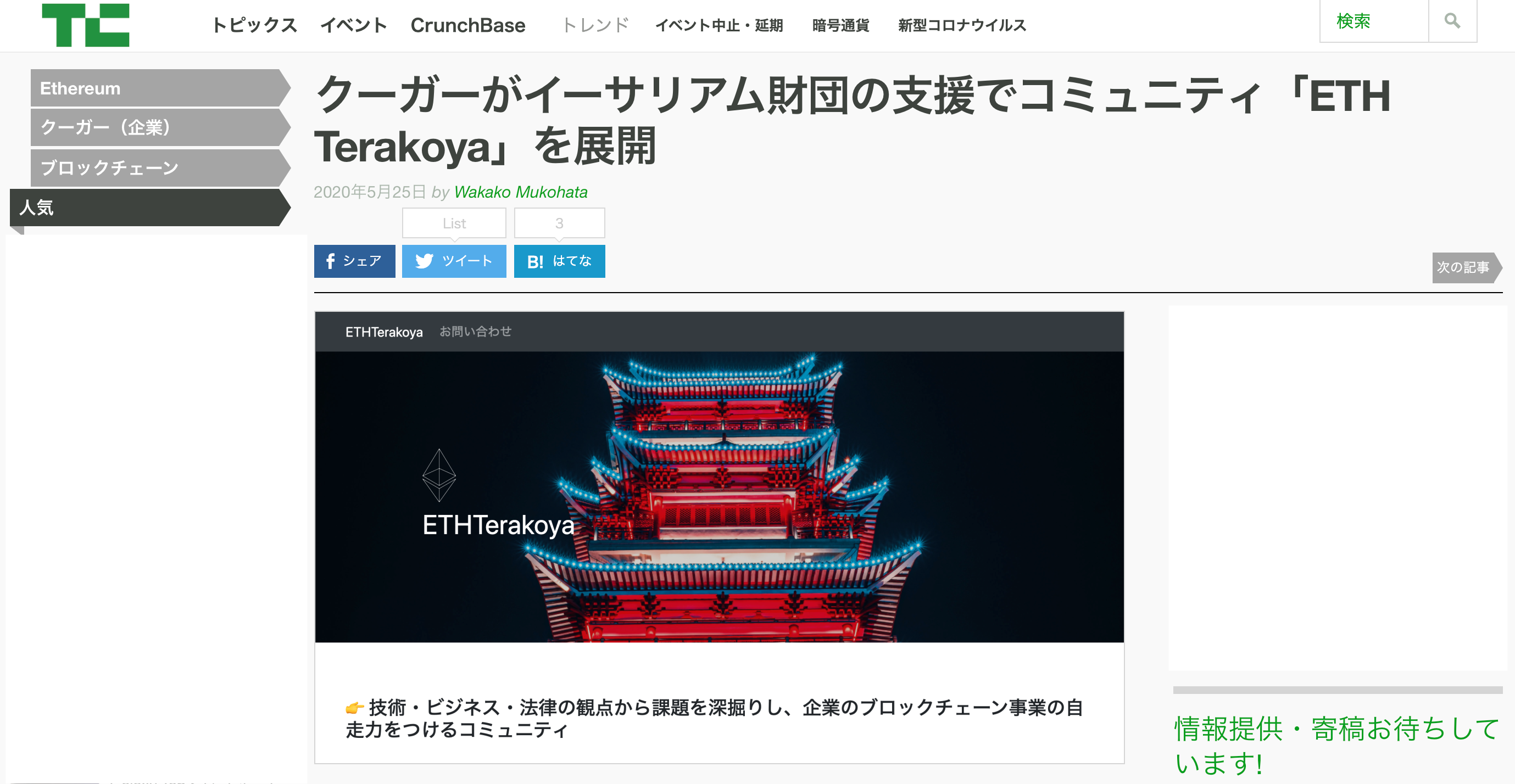 TechCrunch featured ETHTerakoya, a community launched with the support of the Ethereum Foundation.
