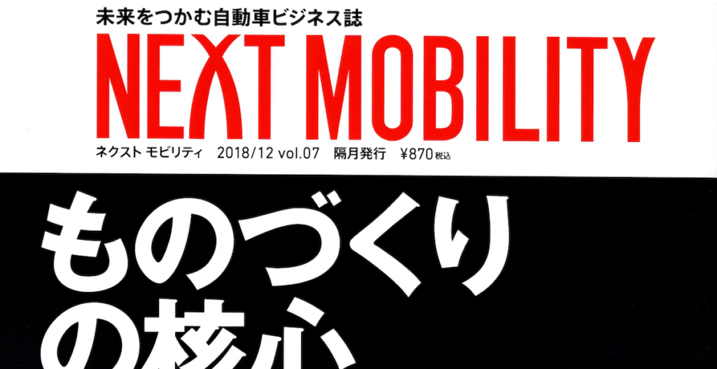 Couger's AI agent for the age of self-driving cars is featured in "NEXT MOBILITY," an automotive business magazine that captures the future.