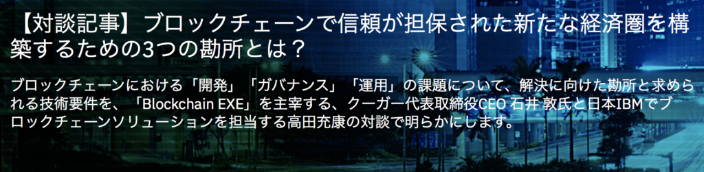 Our CEO Ishii in conversation with IBM Blockchain Manager