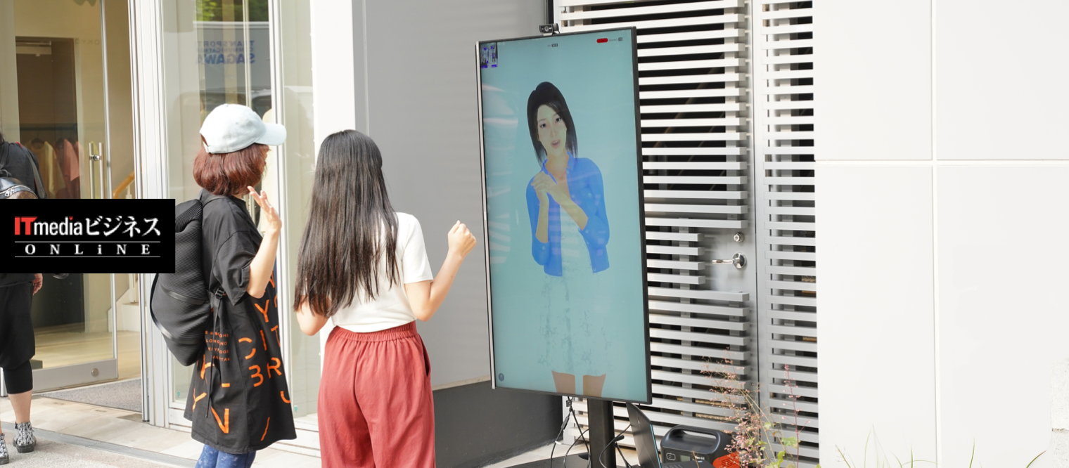 "ITmedia Business ONLINE" and "Nikkei Electronic Edition" published an article about the demonstration experiment of Human-like AI assistant in Chofu, Tokyo, conducted in collaboration with Information Services Int'l -Dentsu, Ltd.