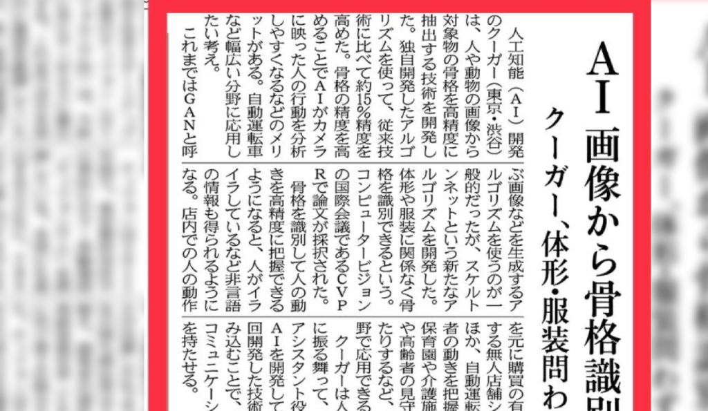 Nihon Keizai Shimbun featured Couger's AI echnology for an International Conference to be presented at CVPR2019!