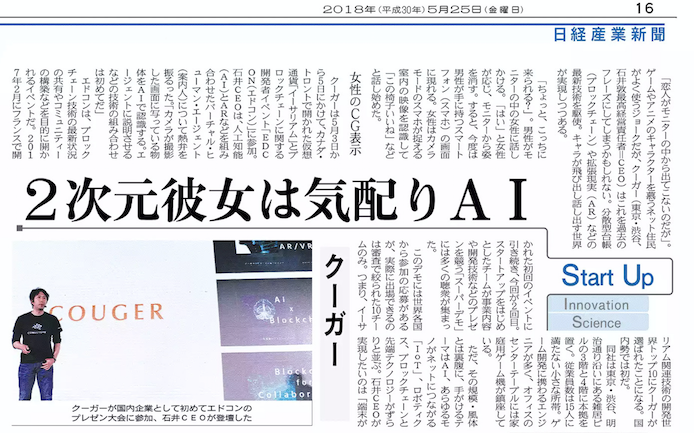 Article on Couger appeared in the Nikkei Sangyo Shimbun newspaper and in the Nikkei electronic edition.