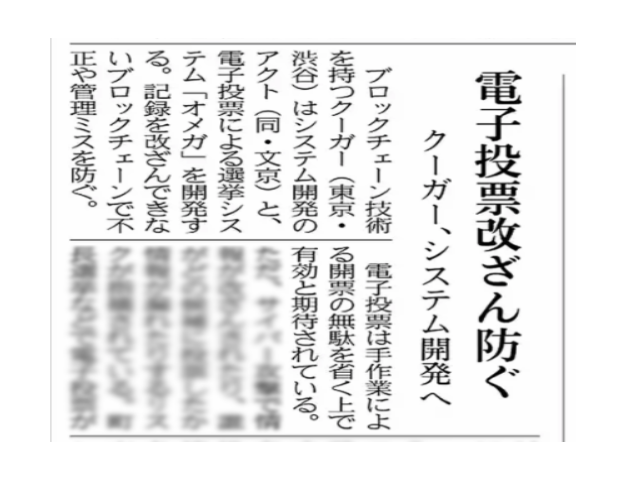 日本経済新聞朝刊にて、ブロックチェーン選挙システム「OMEGA（オメガ）」が掲載されました