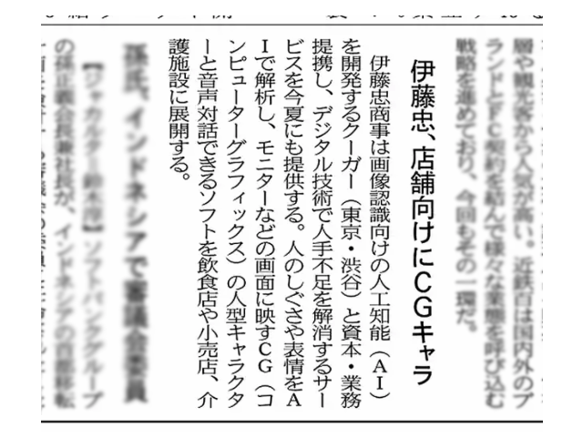 日本経済新聞朝刊にて、伊藤忠商事とクーガーの資本業務提携について掲載されました。