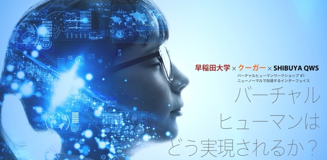 早稲田大学と「バーチャルヒューマンワークショップ」を開催し、100名以上の方にご参加いただきました