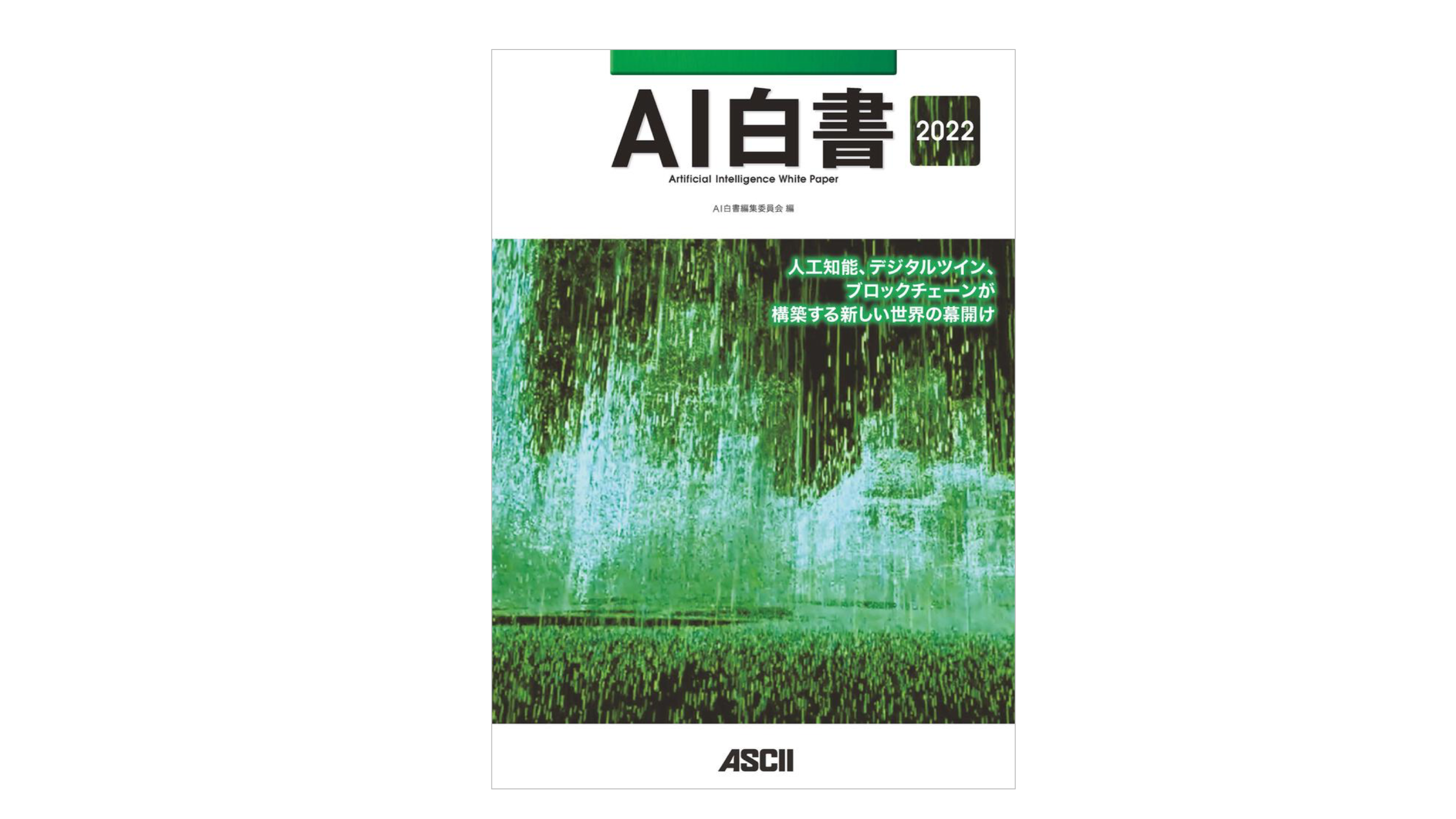 「AI白書 2022」に掲載されました